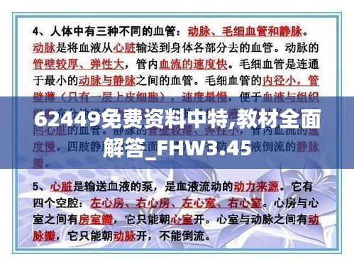 62449免費資料中特,教材全面解答_FHW3.45
