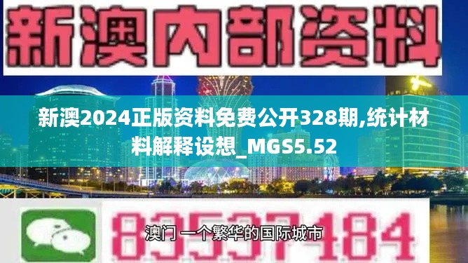 新澳2024正版資料免費公開328期,統(tǒng)計材料解釋設(shè)想_MGS5.52