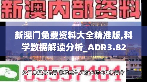 新澳門免費(fèi)資料大全精準(zhǔn)版,科學(xué)數(shù)據(jù)解讀分析_ADR3.82