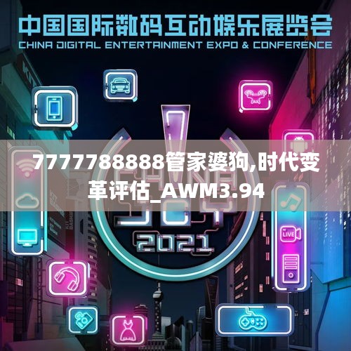 7777788888管家婆狗,時代變革評估_AWM3.94