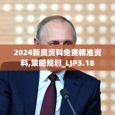 2024新奧資料免費(fèi)精準(zhǔn)資料,策略規(guī)劃_LJP3.18