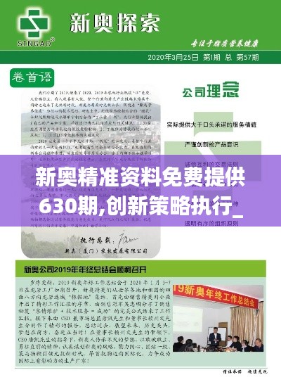 新奧精準資料免費提供630期,創(chuàng)新策略執(zhí)行_WOZ3.43