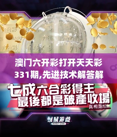 澳門六開彩打開天天彩331期,先進(jìn)技術(shù)解答解釋方法_ZYO4.29