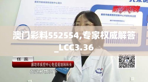 澳門彩料552554,專家權(quán)威解答_LCC3.36