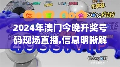 2024年澳門今晚開獎號碼現(xiàn)場直播,信息明晰解析導(dǎo)向_EKN3.39