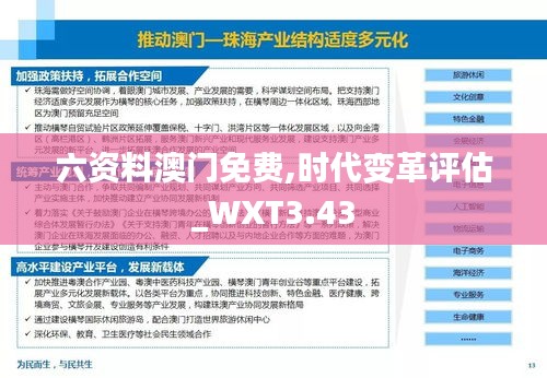 六資料澳門免費,時代變革評估_WXT3.43