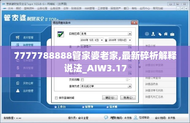 7777788888管家婆老家,最新碎析解釋說法_AIW3.17