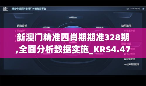 新澳門精準四肖期期準328期,全面分析數據實施_KRS4.47