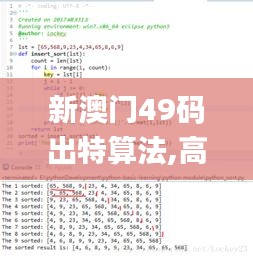 新澳門(mén)49碼出特算法,高效計(jì)劃實(shí)施_CDC3.29