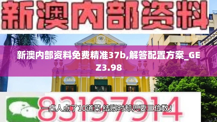 新澳內(nèi)部資料免費(fèi)精準(zhǔn)37b,解答配置方案_GEZ3.98