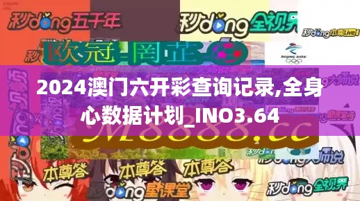 2024澳門六開(kāi)彩查詢記錄,全身心數(shù)據(jù)計(jì)劃_INO3.64