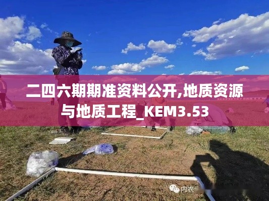 二四六期期準資料公開,地質(zhì)資源與地質(zhì)工程_KEM3.53