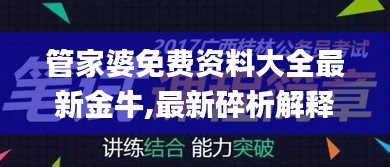 管家婆免費資料大全最新金牛,最新碎析解釋說法_PKW3.8