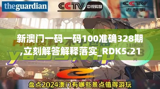 新澳門一碼一碼100準(zhǔn)確328期,立刻解答解釋落實(shí)_RDK5.21