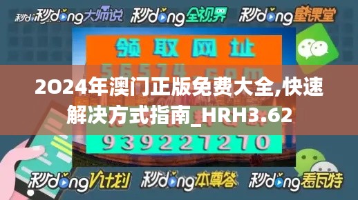 2O24年澳門正版免費(fèi)大全,快速解決方式指南_HRH3.62
