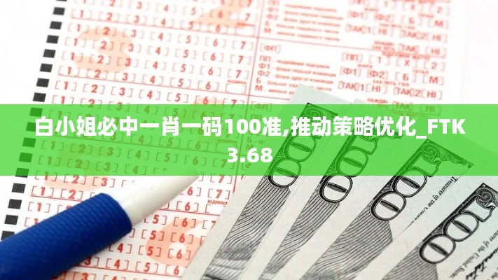 白小姐必中一肖一碼100準(zhǔn),推動策略優(yōu)化_FTK3.68