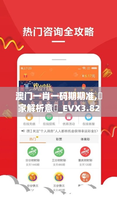 澳門一肖一碼期期準,專家解析意見_EVX3.82