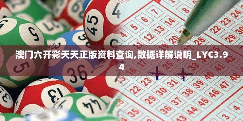 澳門六開彩天天正版資料查詢,數(shù)據(jù)詳解說明_LYC3.94