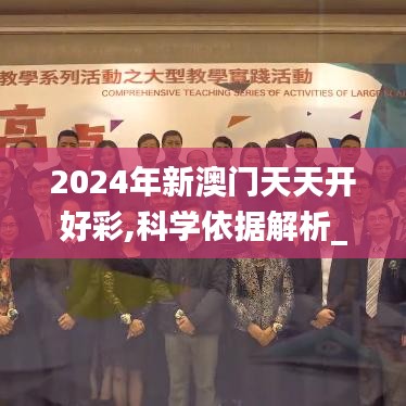 2024年新澳門(mén)天天開(kāi)好彩,科學(xué)依據(jù)解析_PTA3.50