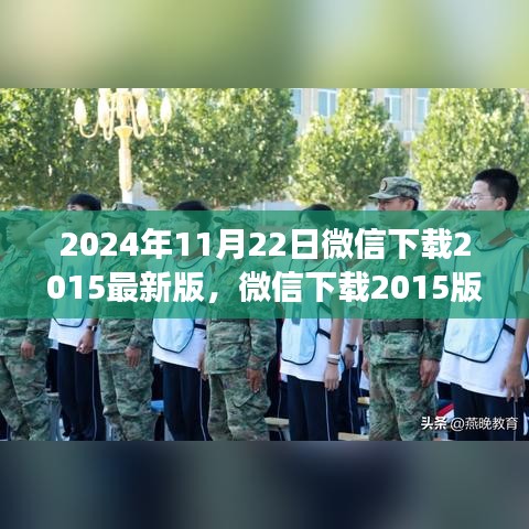 微信下載2015版，心靈之旅的自然美景盛宴開啟