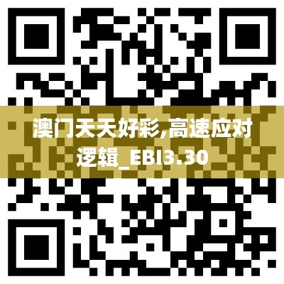 澳門天天好彩,高速應(yīng)對(duì)邏輯_EBI3.30