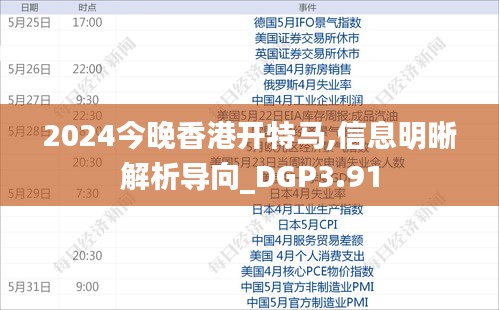 2024今晚香港開特馬,信息明晰解析導(dǎo)向_DGP3.91