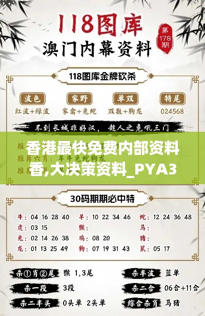 香港最快免費(fèi)內(nèi)部資料香,大決策資料_PYA3.62