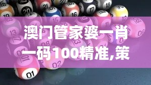 澳門管家婆一肖一碼100精準(zhǔn),策略規(guī)劃_QAH3.30