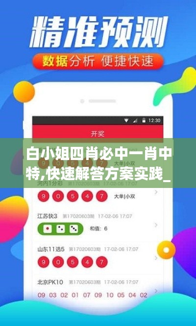 白小姐四肖必中一肖中特,快速解答方案實(shí)踐_MEU3.61