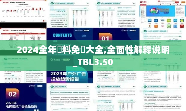 2024全年資料免費(fèi)大全,全面性解釋說明_TBL3.50