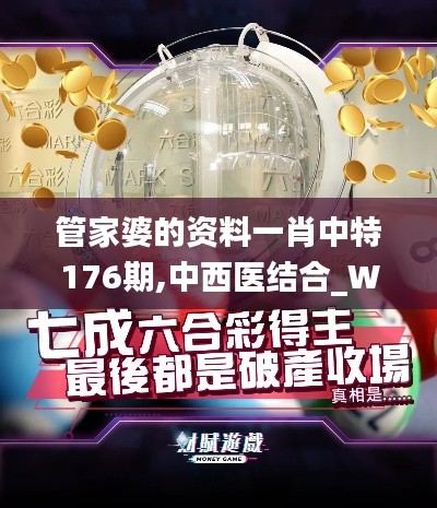 管家婆的資料一肖中特176期,中西醫(yī)結(jié)合_WXK3.6