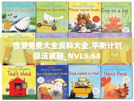 香港免費大全資料大全,平衡計劃息法策略_NVL3.68