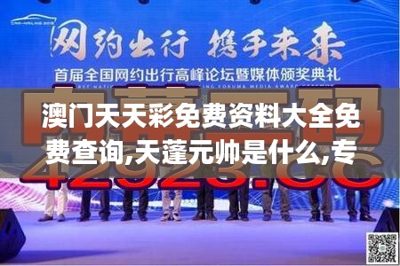 澳門天天彩免費資料大全免費查詢,天蓬元帥是什么,專業(yè)調(diào)查具體解析_MIB3.19