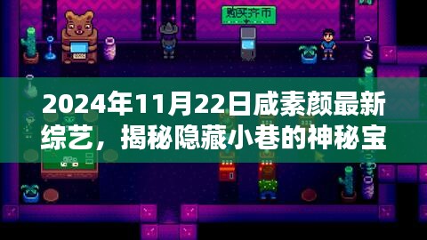 揭秘隱藏小巷的神秘寶藏，咸素顏最新綜藝與特色小店的奇妙邂逅之旅