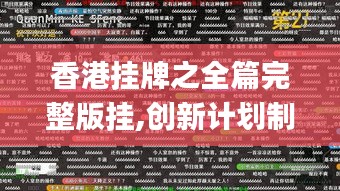 香港掛牌之全篇完整版掛,創(chuàng)新計劃制定_SNK3.74