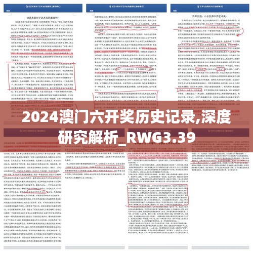 2024澳門(mén)六開(kāi)獎(jiǎng)歷史記錄,深度研究解析_RWG3.39
