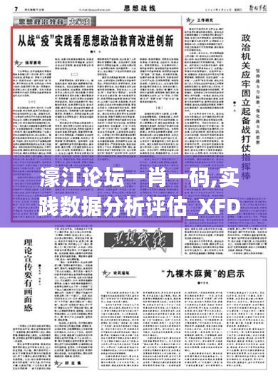 濠江論壇一肖一碼,實(shí)踐數(shù)據(jù)分析評(píng)估_XFD3.46