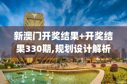 新澳門開獎結(jié)果+開獎結(jié)果330期,規(guī)劃設(shè)計解析落實_UUJ6.31