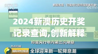 2024新澳歷史開獎(jiǎng)記錄查詢,創(chuàng)新解釋說法_WLD3.15