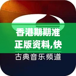 香港期期準正版資料,快速處理計劃_OGO3.34