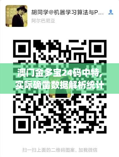 澳門金多寶24碼中特,實(shí)際確鑿數(shù)據(jù)解析統(tǒng)計(jì)_ENU3.6