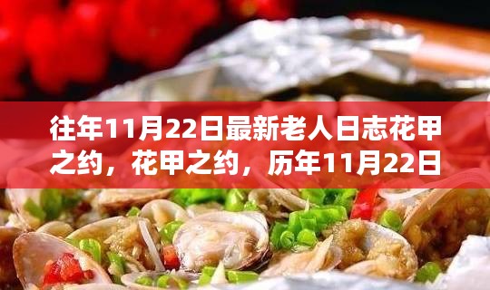 歷年11月22日花甲之約，老人日志的深刻印記