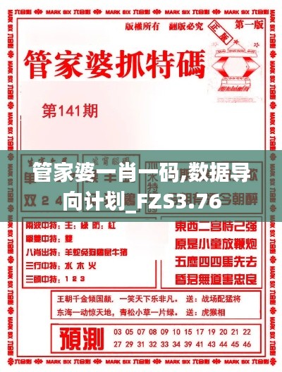 管家婆一肖一碼,數(shù)據(jù)導(dǎo)向計(jì)劃_FZS3.76