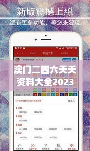 澳門二四六天天資料大全2023,仿真方案實施_LLF3.76