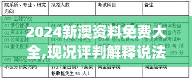 2024新澳資料免費大全,現(xiàn)況評判解釋說法_EEM3.27