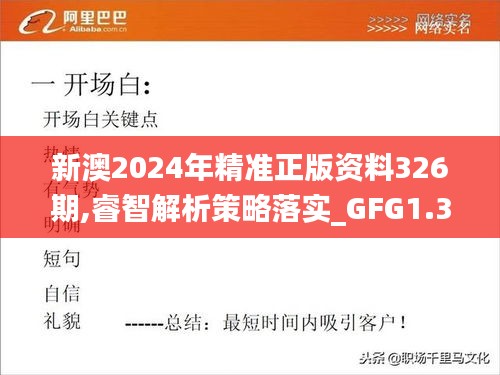 新澳2024年精準正版資料326期,睿智解析策略落實_GFG1.31
