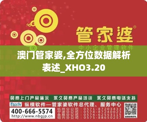 澳門管家婆,全方位數(shù)據(jù)解析表述_XHO3.20