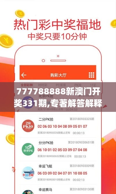 777788888新澳門開獎331期,專著解答解釋落實_NXD7.46