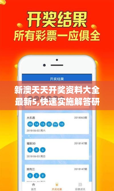 新澳天天開獎資料大全最新5,快速實(shí)施解答研究_URJ3.91
