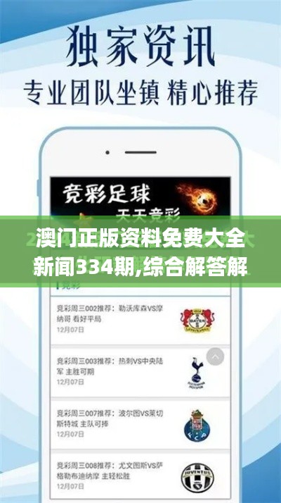 澳門正版資料免費(fèi)大全新聞334期,綜合解答解釋方案_UDL5.44